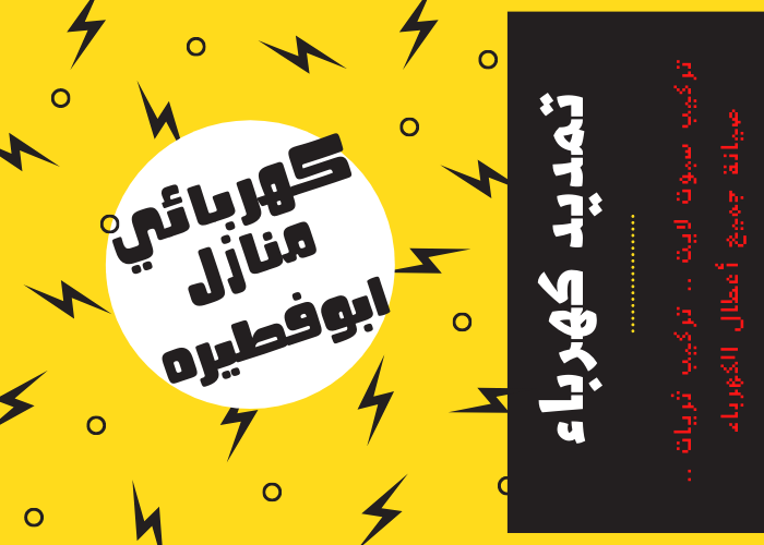 فني كهربائي منازل ابو فطيره 24 ساعة | كهربجي منازل شاطر| مصلح كهربائي رخيص | رقم كهربائي