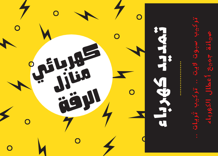 فني كهربائي منازل الرقه 24 ساعة | كهربجي منازل شاطر | مصلح كهربائي رخيص | رقم كهربائى