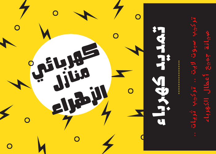 فني كهربائي منازل الزهراء 24 ساعة | كهربجي منازل شاطر | مصلح كهربائي رخيص | معلم كهربائي