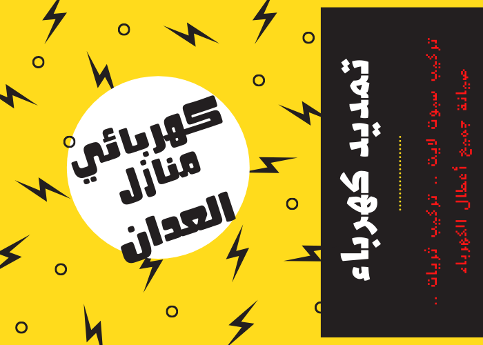 فني كهربائي منازل العدان 24 ساعة | كهربجي منازل شاطر | مصلح كهربائي رخيص | معلم كهربائي