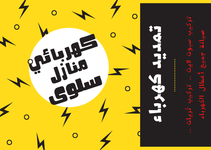 فني كهربائي منازل سلوى 24 ساعة | كهربجي منازل شاطر | مصلح كهربائي رخيص | معلم كهربائي