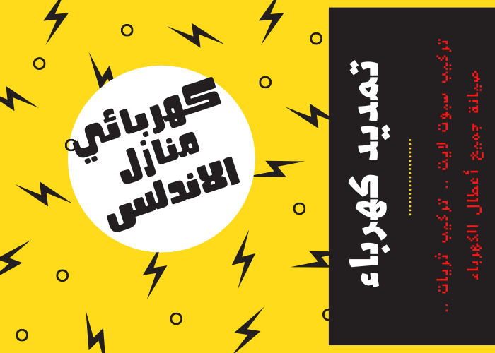 فني كهربائي منازل الاندلس 24 ساعة | كهربجي منازل شاطر | مصلح كهربائي رخيص | معلم كهربائي