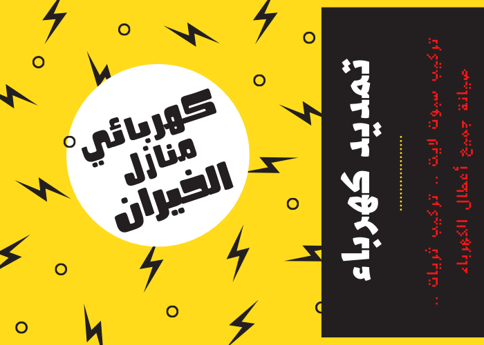 فني كهربائي منازل الخيران 24 ساعة | كهربجي منازل شاطر | مصلح كهربائي رخيص | معلم كهربائي