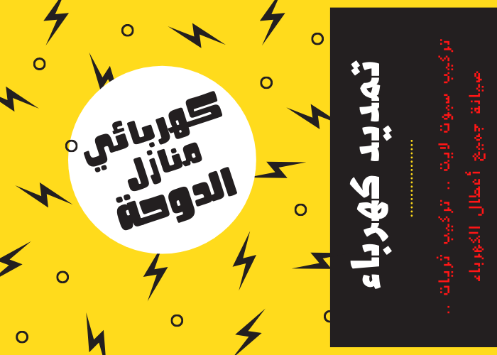 فني كهربائي منازل الدوحه 24 ساعة | مصلح كهربائي رخيص | رقم كهربائي شاطر | مقاول كهربائي.