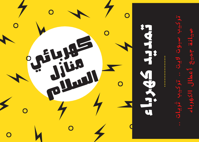 فني كهربائي منازل السلام 24 ساعة | كهربجي منازل شاطر | مصلح كهربائي رخيص | معلم كهربائي