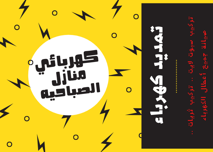 فني كهربائي منازل الصباحيه 24 ساعة | كهربجي منازل | مصلح كهربائي رخيص | كهربائي شاطر