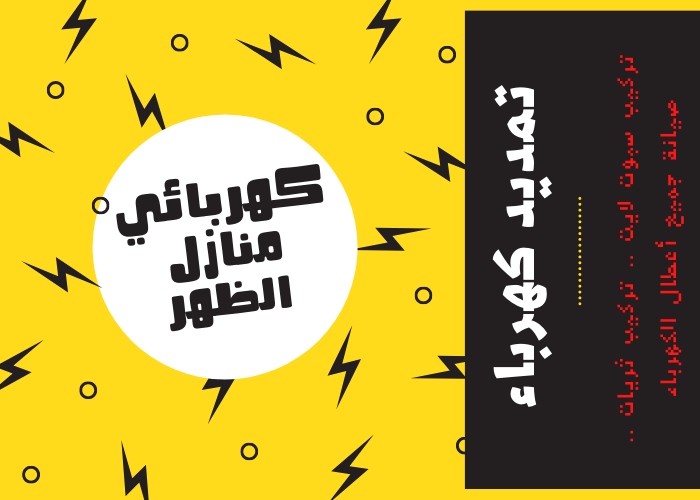 فني كهربائي منازل الظهر 24 ساعة | كهربجي منازل شاطر | مصلح كهربائي رخيص | كهربائي.