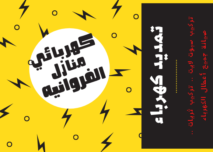 فني كهربائي منازل الفروانيه 24 ساعة | كهربجي منازل شاطر | رقم مصلح كهربائي | معلم كهربائي