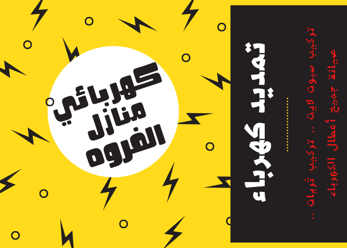 فني كهربائي منازل الفروه 24 ساعة | كهربجي منازل شاطر | مصلح كهربائي رخيص | معلم كهربائي