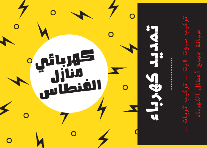 فني كهربائي منازل الفنطاس 24 ساعة | كهربجي منازل الكويت | معلم كهربائي | مصلح كهربائي | مقاول كهرباء