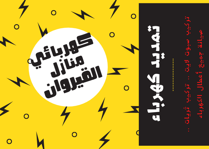 فني كهربائي منازل القيروان 24 ساعة | معلم كهربائي شاطر | مقاول كهربائي بالكويت | رقم كهربائي