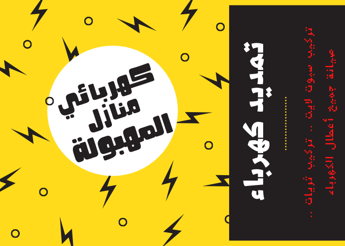 فني كهربائي منازل المهبولة 24 ساعة | كهربجي منازل شاطر | مصلح كهربائي رخيص | معلم كهربائي