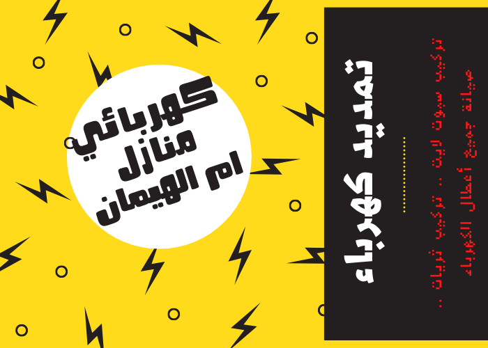 فني كهربائي منازل ام الهيمان 24 ساعة | كهربجي منازل شاطر |مصلح كهربائي رخيص |رقم كهربائي