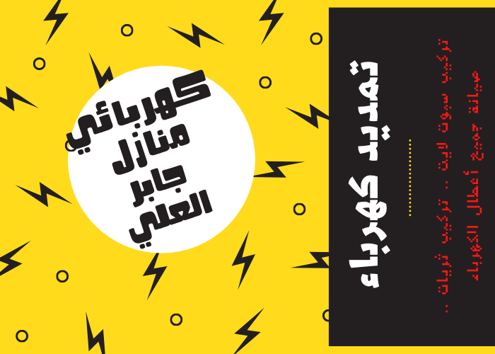 فني كهربائي منازل جابر العلي 24 ساعة | كهربجي منازل شاطر |مصلح كهربائي رخيص |رقم كهربائي