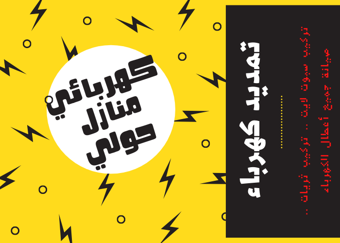 فني كهربائي منازل حولي 24 ساعة | رقم كهربائي منازل | كهربجي منازل حولي | معلم مصلح كهربائي