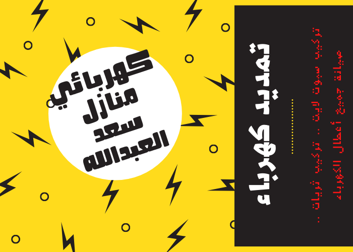 فني كهربائي منازل سعد العبدالله 24 ساعة | كهربجي منازل شاطر | مصلح كهربائي | معلم كهربائي