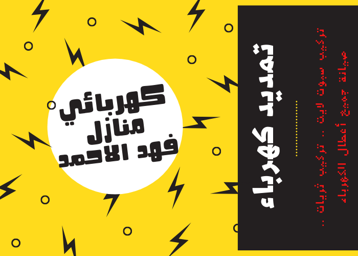 فني كهربائي منازل فهد الاحمد 24 ساعة | كهربجي منازل شاطر | معلم كهربائي شاطر | رقم كهربائي