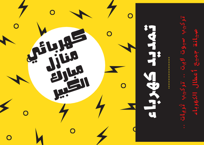 فني كهربائي منازل مبارك الكبير 24 ساعة | مصلح كهربائي رخيص | كهربائي شاطر | مقاول كهربائي