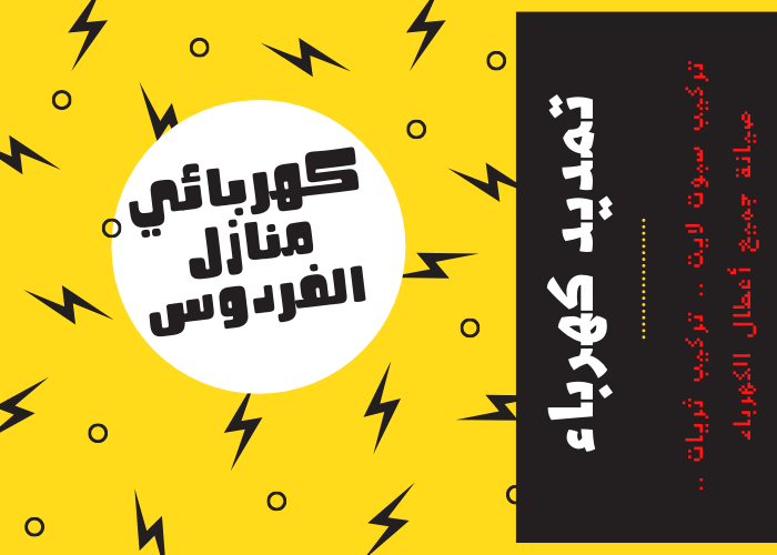 فني كهربائي منازل الفردوس مصلح كهربائي رخيص معلم كهربائي شاطر رقم كهربائي