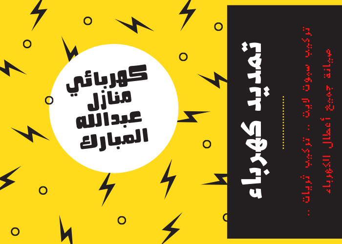 فني كهربائي منازل عبدالله المبارك 24 ساعة | كهربجي منازل شاطر | مصلح كهربائي